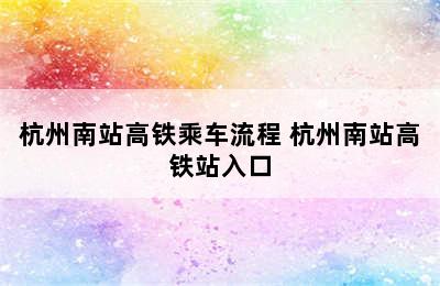 杭州南站高铁乘车流程 杭州南站高铁站入口